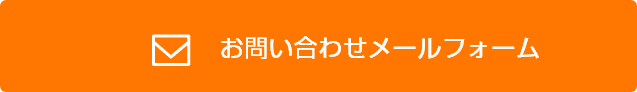 お問い合わせメールフォームはこちら