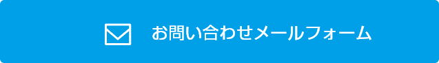 お問い合わせメールフォーム